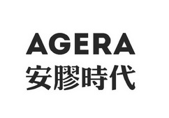 安胶时代 AGERA;AGERA