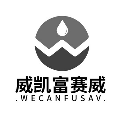 威凯富赛威 WECANFUSAV;WECANFUSAV