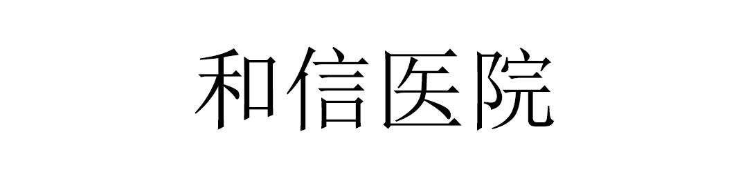 和信医院