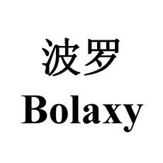 波罗;BOLAXY