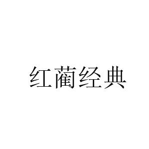 红蔺经典