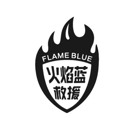 火焰蓝救援 FLAME BLUE;FLAME BLUE