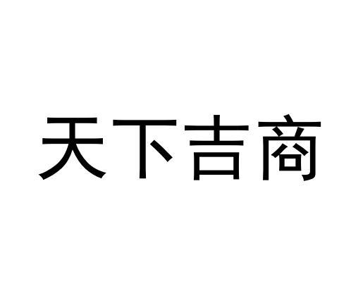 天下吉商