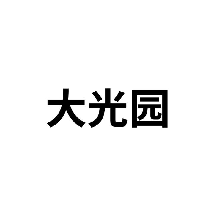 大光园