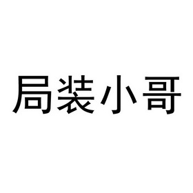 局装小哥