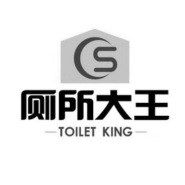 厕所大王;TOILET KING CS