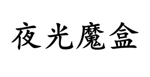 夜光魔盒