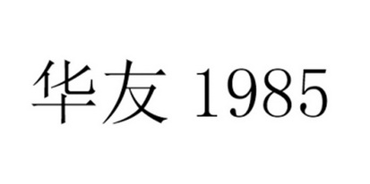 华友  1985;1985