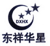 东祥华星 DXHX;DXHX