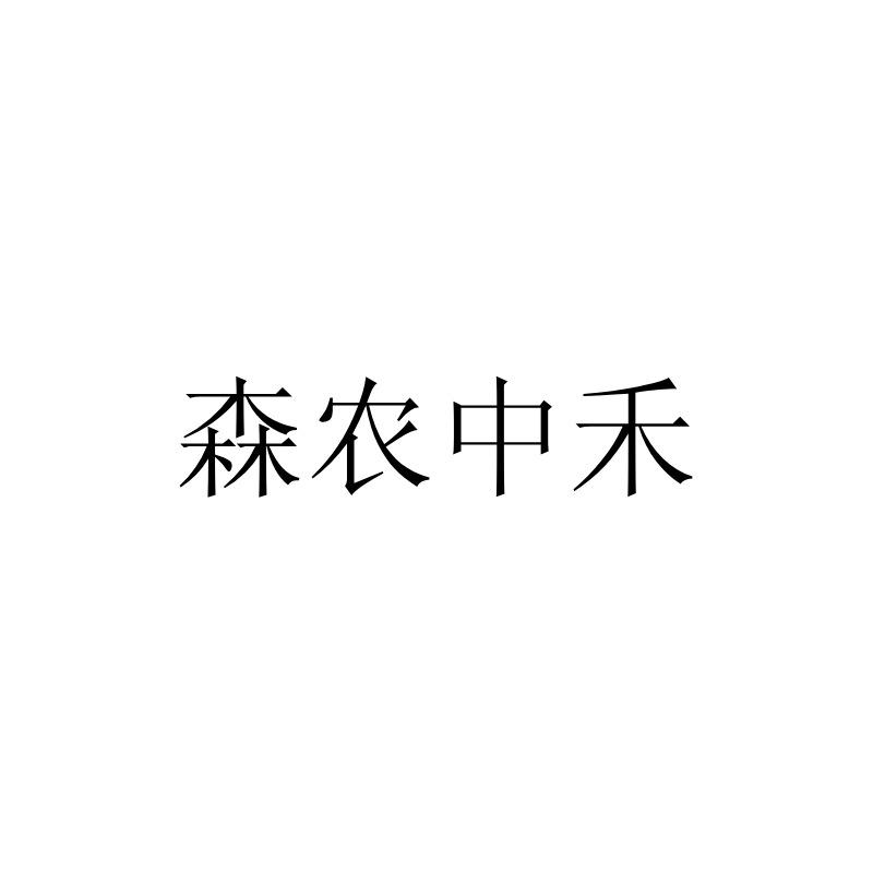 森农中禾