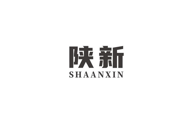 陕新;SHAANXIN