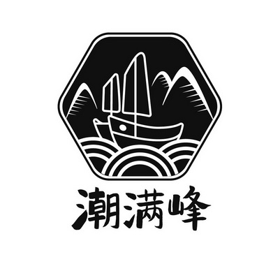 潮满峰