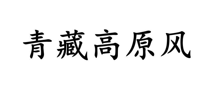 青藏高原风