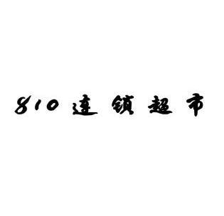 810 连锁超市;810