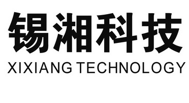 锡湘科技 XIXIANG TECHNOLOGY;XIXIANG TECHNOLOGY