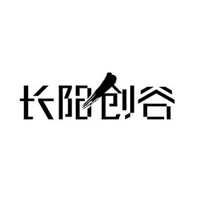 长阳创谷