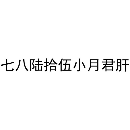 七八陆拾伍小月君肝