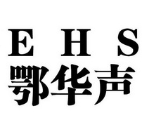 鄂华声;EHS