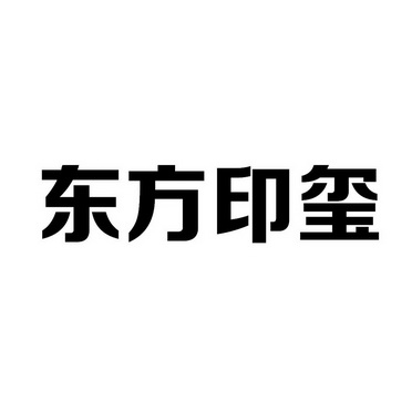 东方印玺