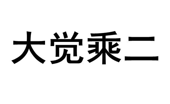 大觉乘二