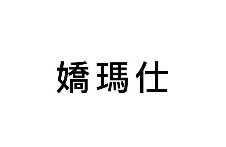 娇玛仕