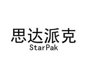 思达派克 STARPAK;STARPAK