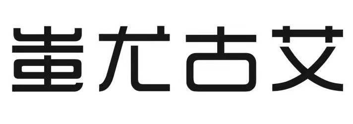 蚩尤古艾