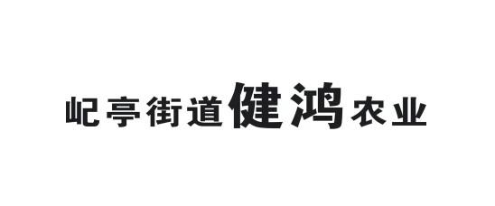 屺亭街道健鸿农业