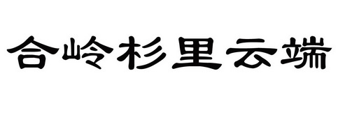 合岭杉里云端