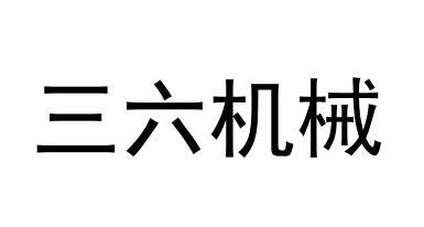 三六机械