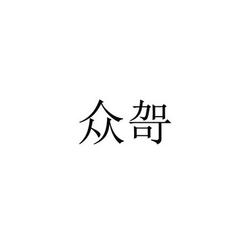 众哿