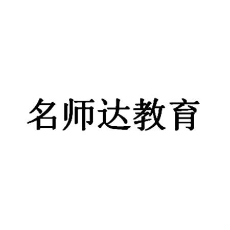 名师达教育