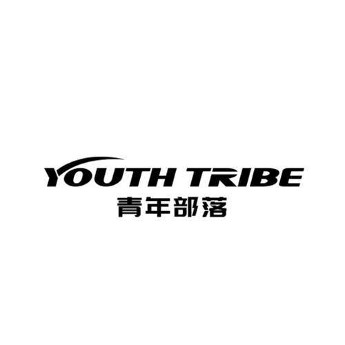 青年部落;YOUTH TRIBE