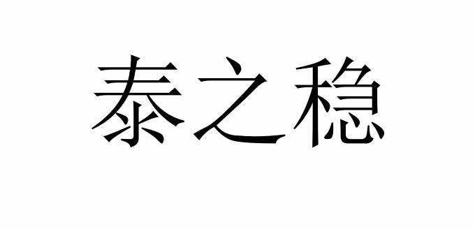 泰之稳