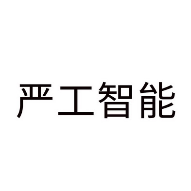 严工智能