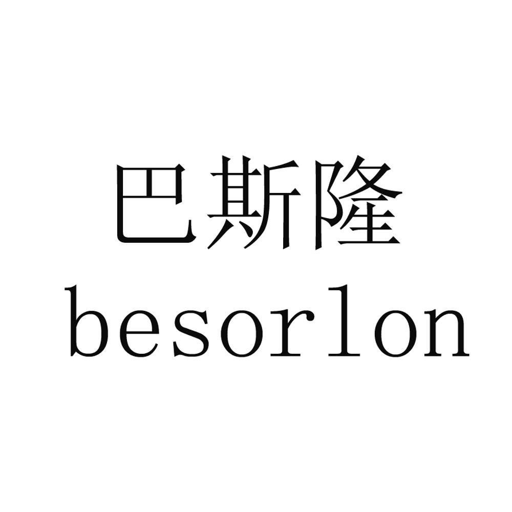 巴斯隆 BESORLON;BESORLON