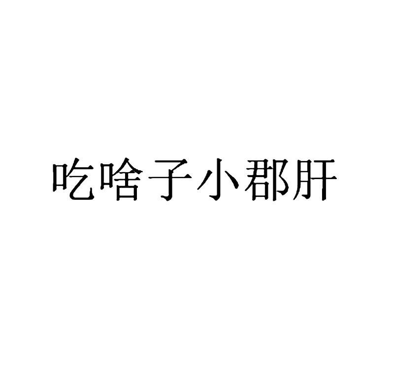 吃啥子小郡肝