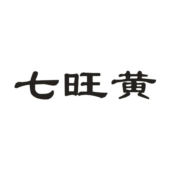 七旺黄