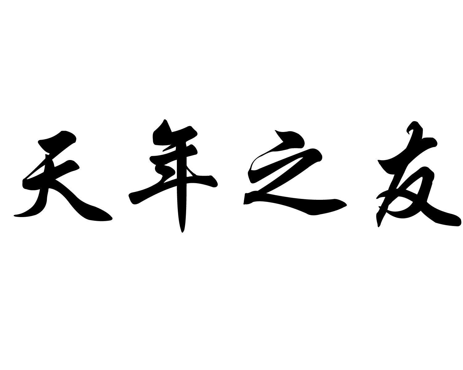 天年之友