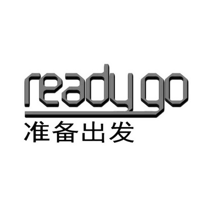 准备出发 READY GO;READYGO