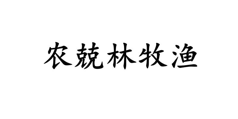 农兢林牧渔