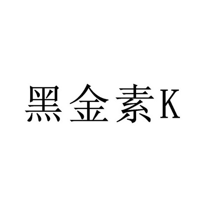 黑金素;K