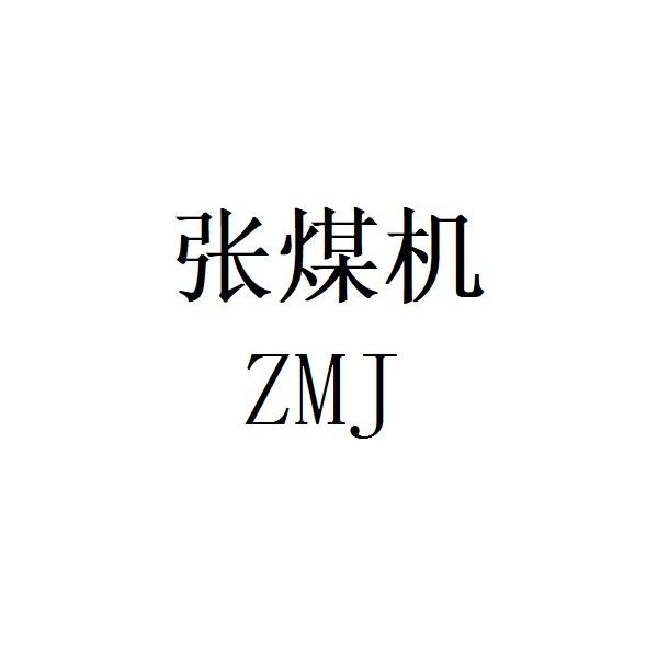 张煤机;ZMJ