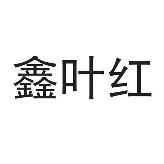 鑫叶红