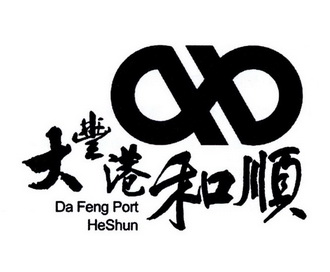 大丰港和顺 DA FENG PORT HESHUN;DA FENG PORT HESHUN