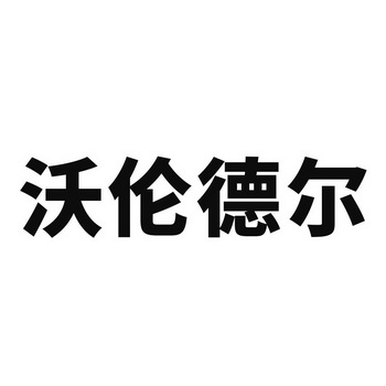 沃伦德尔