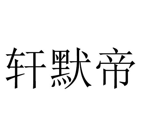 轩默帝