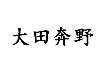 大田奔野