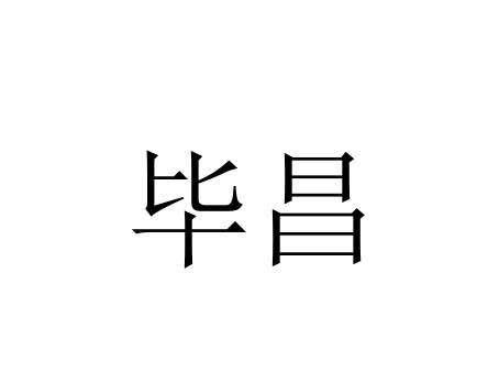 毕昌