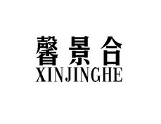 馨景合;XINJINGHE